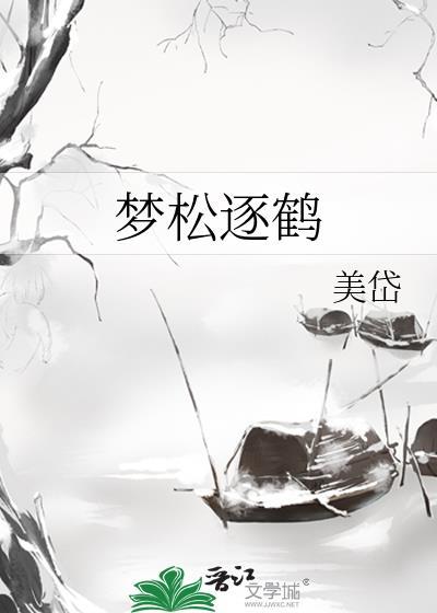 梦松逐鹤