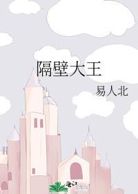 隔壁大王