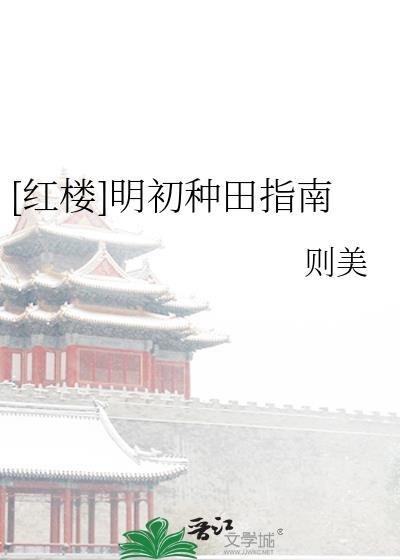 [红楼]明初种田指南