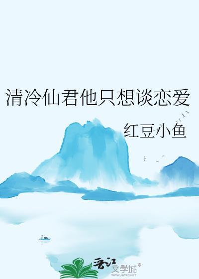 清冷仙君他只想谈恋爱