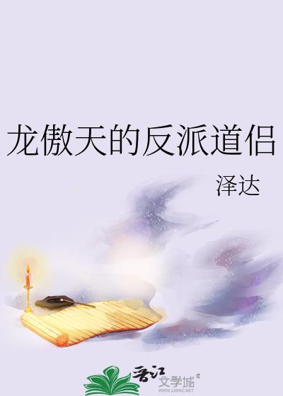 龙傲天的反派道侣